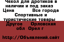 Чехол для дротиков в наличии и под заказ › Цена ­ 1 750 - Все города Спортивные и туристические товары » Другое   . Орловская обл.,Орел г.